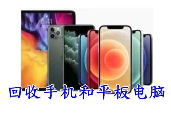 临漳县回收手机